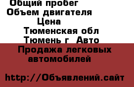  › Общий пробег ­ 285 000 › Объем двигателя ­ 15 000 › Цена ­ 65 000 - Тюменская обл., Тюмень г. Авто » Продажа легковых автомобилей   